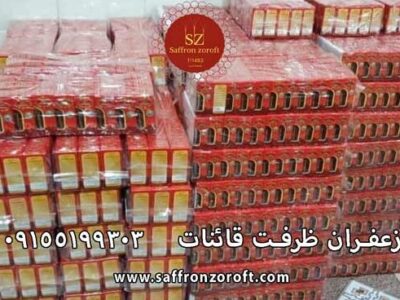 قیمت خید زعفران در قم