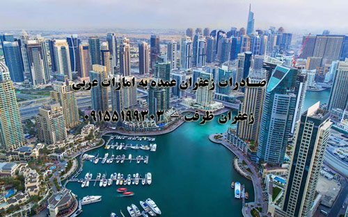 صادراه زعفران عمده امارات عربی